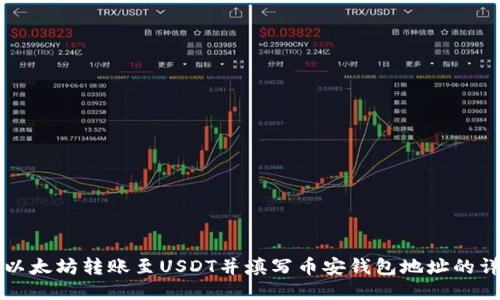 如何将以太坊转账至USDT并填写币安钱包地址的详细指南