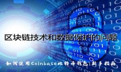 如何使用Coinbase比特币钱包