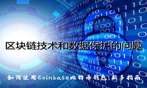如何使用Coinbase比特币钱包：新手指南