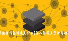 区块链钱包到底是什么？