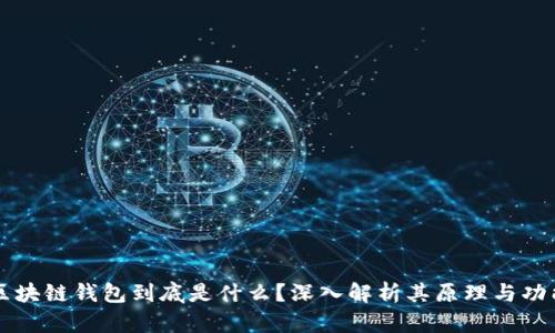 区块链钱包到底是什么？深入解析其原理与功能