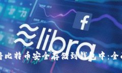 如何将比特币安全存储到