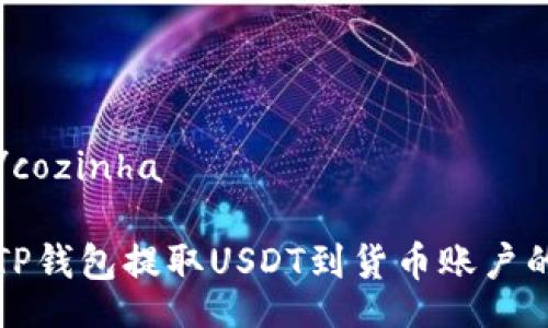  cozinha/cozinha

如何使用TP钱包提取USDT到货币账户的详细指南
