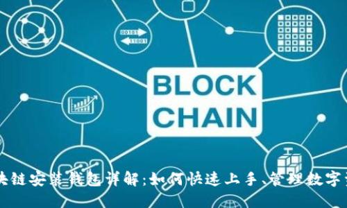区块链安装钱包详解：如何快速上手、管理数字资产