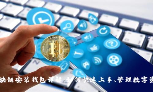 区块链安装钱包详解：如何快速上手、管理数字资产