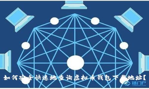 如何安全快速地查询虚拟币钱包下载地址？