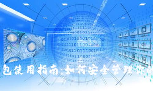 USDT冷钱包使用指南：如何安全管理你的加密资产