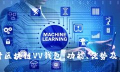 深入探讨区块链VV钱包：功