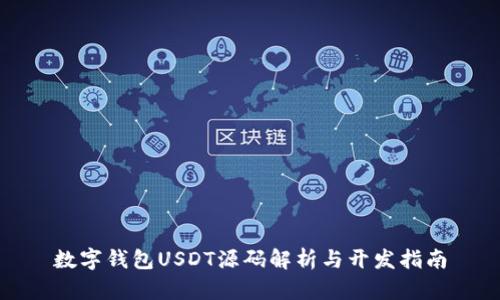 数字钱包USDT源码解析与开发指南
