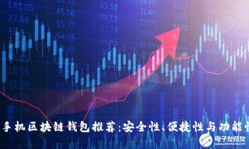 2023年最佳手机区块链钱包推荐：安全性、便捷性与功能性的全面解析