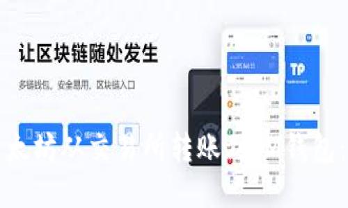 如何将以太坊从交易所转账到IM钱包：完整指南