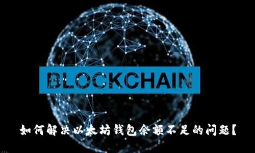 如何解决以太坊钱包余额不足的问题？