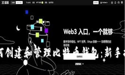 如何创建和管理比特币钱包：新手指南
