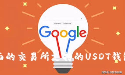 最全面的交易所支持的USDT钱包指南