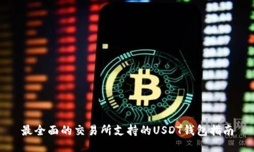 最全面的交易所支持的USDT钱包指南