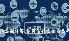 比特币钱包类别详解：如