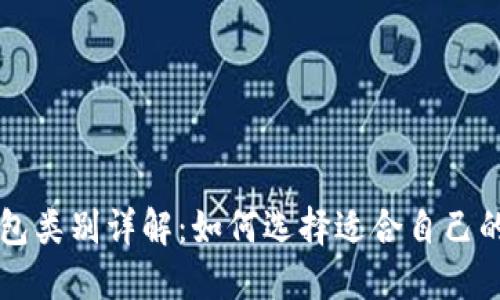比特币钱包类别详解：如何选择适合自己的钱包类型