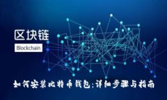 如何安装比特币钱包：详