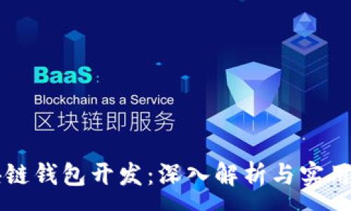 :
区块链钱包开发：深入解析与实用指南