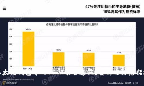 以太坊钱包中的USDT能否造假？解析与防范措施