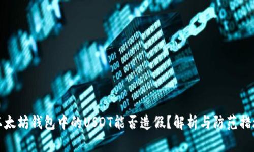 以太坊钱包中的USDT能否造假？解析与防范措施