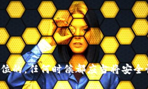    如何使用Java实现比特币钱包  / 
 guanjianci  比特币, Java, 钱包, 加密货币  /guanjianci 

什么是比特币钱包
比特币钱包是管理比特币的一种工具，用户可以用它存储、接收和发送比特币。与传统的钱包不同，比特币钱包并不是一个实体的物理钱包，而是一个软件程序，它可以存储用户的私人密钥和公共地址，这些密钥和地址是对其比特币进行管理的基本要素。

比特币钱包有多种类型，包括热钱包和冷钱包。热钱包是持续连接到互联网的，而冷钱包则是离线的，这使得冷钱包在安全性上更具优势。当用户接收或发送比特币时，钱包会生成和使用这些密钥，确保交易的安全性和隐私。

Java与比特币钱包的关系
Java是一种广泛使用的编程语言，具有跨平台功能，适用于各种类型的应用程序开发，包括比特币钱包的开发。在开发比特币钱包时，Java的优势在于其面向对象的特性，使得开发者可以轻松管理和扩展钱包的功能。

Java中的一些开源库和框架，可以协助开发者快速实现比特币的功能。例如，BitcoinJ是一个用于Java平台的比特币库，它提供了操作比特币网络的基本功能，使得开发者可以轻松创建、发送和接收比特币。

如何使用Java实现比特币钱包
实现一个简单的比特币钱包，通常需要包括以下几个步骤：环境搭建、依赖库引入、钱包创建和管理、交易处理等。以下是详细步骤：

h4环境搭建/h4
首先，确保你拥有Java开发环境（Java Development Kit，JDK）和一个合适的IDE（如Eclipse或IntelliJ IDEA）。然后，安装Maven作为项目管理工具，Maven可以帮助你处理项目依赖并简化版本管理。

h4引入依赖库/h4
在项目的pom.xml文件中加入BitcoinJ库的依赖项。BitcoinJ可以帮助开发者更轻松地与比特币网络进行交互。例如：

pre
dependencies
    dependency
        groupIdorg.bitcoinj/groupId
        artifactIdcore/artifactId
        version0.15.10/version
    /dependency
/dependencies
/pre

h4创建钱包/h4
使用BitcoinJ库创建一个新的比特币钱包。钱包通常包含几个重要的信息，比如账户余额、交易历史和密钥对。以下是创建钱包的示例代码：

pre
import org.bitcoinj.core.*;
import org.bitcoinj.wallet.*;
import org.bitcoinj.store.*;
import org.bitcoinj.params.*;
import org.bitcoinj.kits.*;

public class MyBitcoinWallet {
    public static void main(String[] args) {
        // 创建并初始化钱包
        NetworkParameters params = TestNet3Params.get();
        Wallet wallet = Wallet.createDeterministic(params, Script.ScriptType.P2PKH);
        // 钱包信息
        System.out.println(