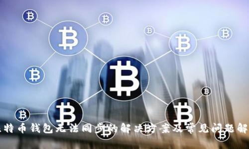 比特币钱包无法同步的解决方案及常见问题解析