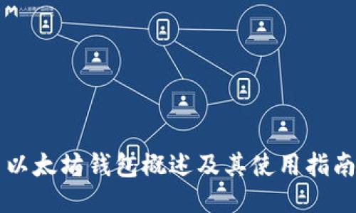 以太坊钱包概述及其使用指南