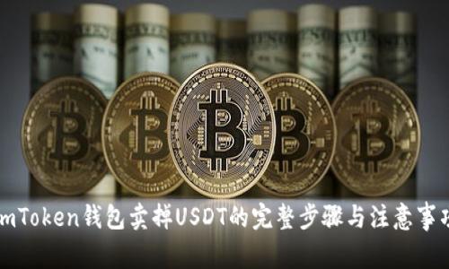 imToken钱包卖掉USDT的完整步骤与注意事项