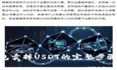 imToken钱包卖掉USDT的完整步