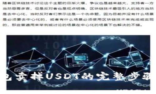 imToken钱包卖掉USDT的完整步骤与注意事项