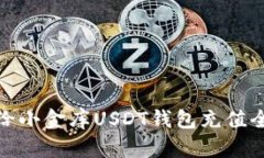 如何给小金库USDT钱包充值