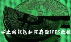 以太坊钱包如何存储IPFS数