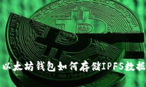 以太坊钱包如何存储IPFS数据