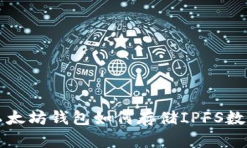 以太坊钱包如何存储IPFS数据