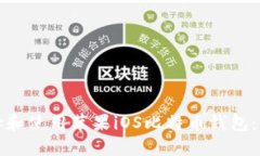 如何选择和使用苹果iOS比