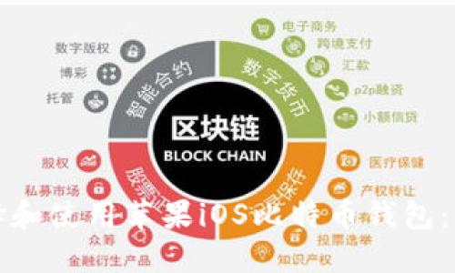 如何选择和使用苹果iOS比特币钱包：全面指南