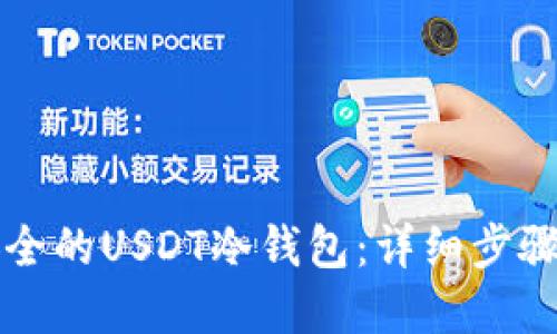 如何搭建安全的USDT冷钱包：详细步骤与最佳实践