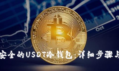 如何搭建安全的USDT冷钱包：详细步骤与最佳实践