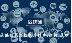 深入解析区块链钱包数据