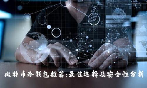 比特币冷钱包推荐：最佳选择及安全性分析