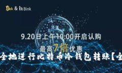 如何安全地进行比特币冷