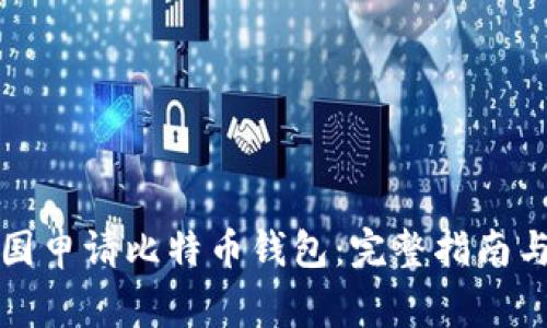如何在中国申请比特币钱包：完整指南与注意事项