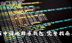 如何在中国申请比特币钱