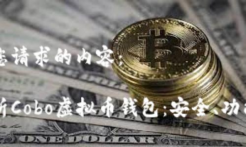 以下是您请求的内容： 

详细解析Cobo虚拟币钱包：安全、功能与应用