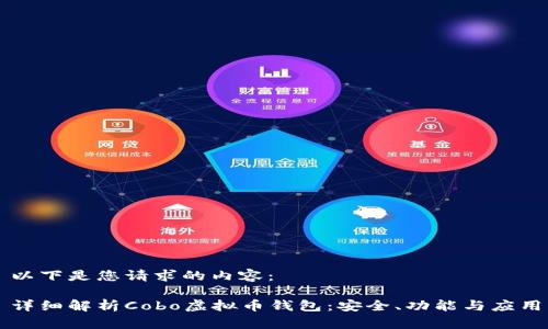 以下是您请求的内容： 

详细解析Cobo虚拟币钱包：安全、功能与应用