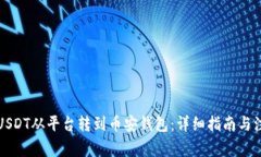 如何将USDT从平台转到币安
