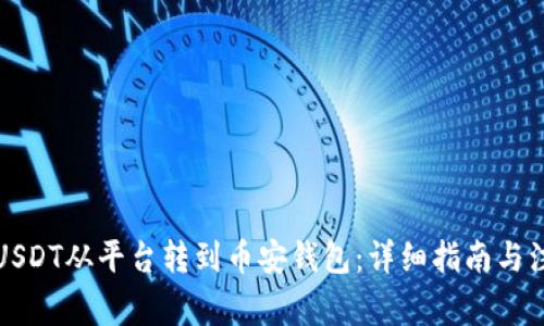 如何将USDT从平台转到币安钱包：详细指南与注意事项