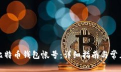 如何申请比特币钱包帐号