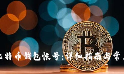 如何申请比特币钱包帐号：详细指南与常见问题解答